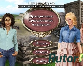 Скачать игру Праздничные приключения: Акапулько (2017) PC через торрент на rutor