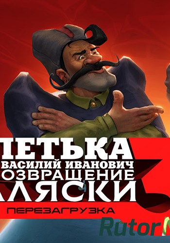 Скачать игру Петька и Василий Иванович 3: Возвращение Аляски. Перезагрузка / Red Comrades 3: Return of Alaska. Reloaded (2017) PC | Лицензия через торрент на rutor