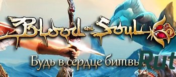 Скачать игру Blood and Soul 12.12.17 (2011) PC | Online-only через торрент на rutor