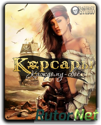 Скачать игру Корсары: Каждому своё / Sea Dogs: To Each His Own v 1.6.0 + 4 DLC (2012) PC | RePack от qoob через торрент на rutor