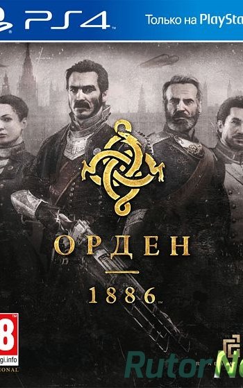 Скачать игру (PS4)The Order 1886 EUR/RUS через торрент на rutor