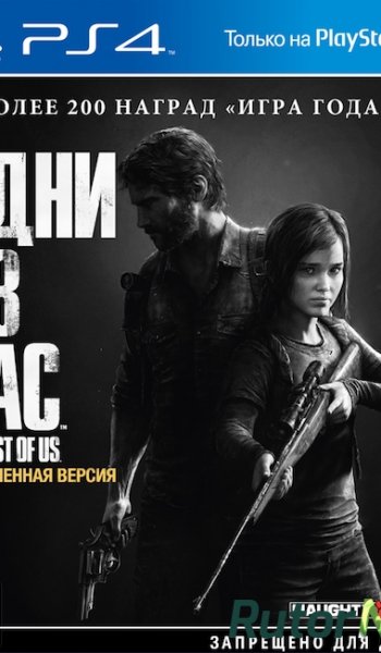 Скачать игру (PS4)The Last of Us Remastered EUR/RUS через торрент на rutor