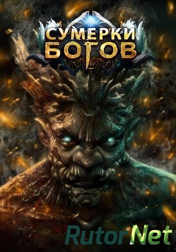 Скачать игру Сумерки Богов 07.03.18 (Esprit Games) (RUS) L через торрент на rutor