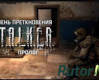 Скачать игру S.T.A.L.K.E.R.: Зов припяти - Камень преткновения пролог (2018) PC | RePack от Laan через торрент на rutor