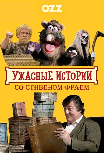 Скачать игру Ужасные истории со Стивеном Фраем / Horrible Histories with Stephen Fry S01 (2011) DVDRip-AVC | Ozz через торрент на rutor