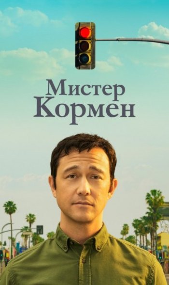 Скачать игру Мистер Кормен / Mr. Corman 01x01-02 из 10 (2021) WEBRip от Kerob | L2 через торрент на rutor