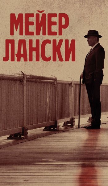 Скачать игру Мейер Лански / Lansky (2021) BDRip 1080p от селезень | iTunes через торрент на rutor