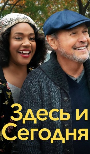 Скачать игру Здесь и сегодня / Here Today (2021) BDRip 720p от селезень | iTunes через торрент на rutor