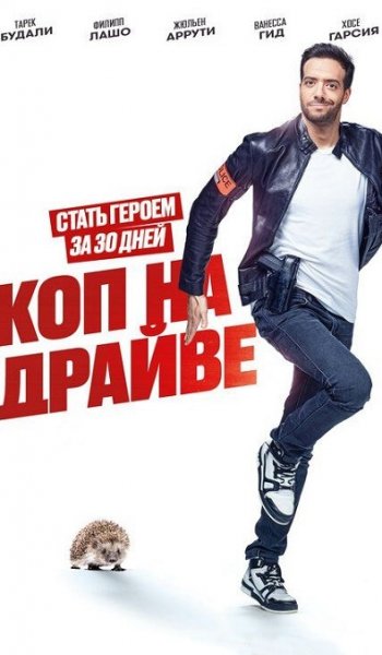 Скачать игру Коп на драйве / 30 jours max (2020) HDRip-AVC | iTunes через торрент на rutor