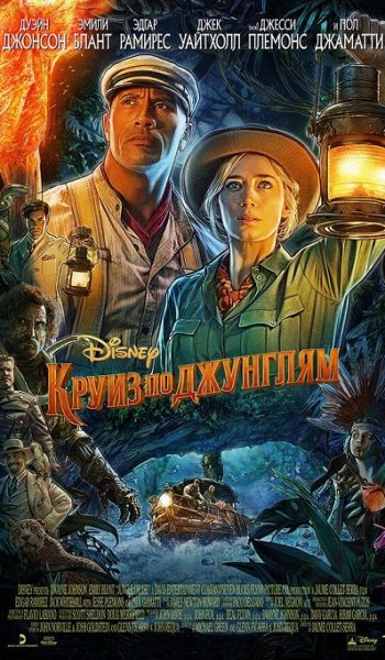 Скачать игру Круиз по джунглям / Jungle Cruise (2021) WEB-DLRip от MegaPeer | HDRezka Studio через торрент на rutor