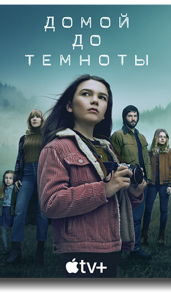 Скачать игру Домой засветло / Домой до темноты / Home Before Dark 02x01-08 из 10 (2021) WEB-DL 720p | RG.Paravozik через торрент на rutor