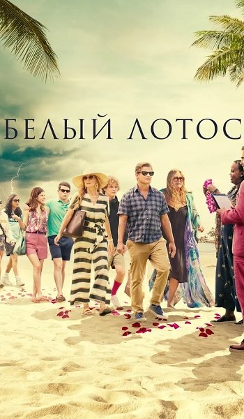 Скачать игру Белый лотос / The White Lotus 01x01-04 из 06 (2021) WEB-DL 1080p от ExKinoRay | Кравец-Рекордз через торрент на rutor