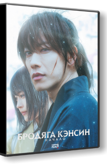 Скачать игру Бродяга Кэнсин: Начало / Rurouni Kenshin: The Beginning (2021) WEBRip 1080p | Flarrow Films через торрент на rutor