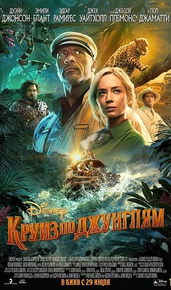 Скачать игру Круиз по джунглям / Jungle Cruise (2021) WEB-DL 1080p | HDRezka Studio через торрент на rutor