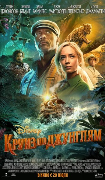 Скачать игру Круиз по джунглям / Jungle Cruise (2021) WEB-DLRip-AVC | HDRezka Studio через торрент на rutor