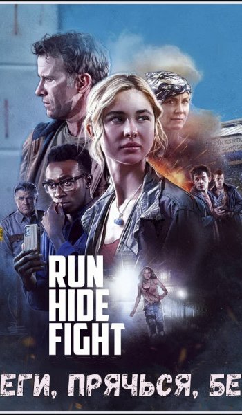 Скачать игру Беги, прячься, бей / Run Hide Fight (2020) HDRip-AVC от MediaBit | iTunes через торрент на rutor