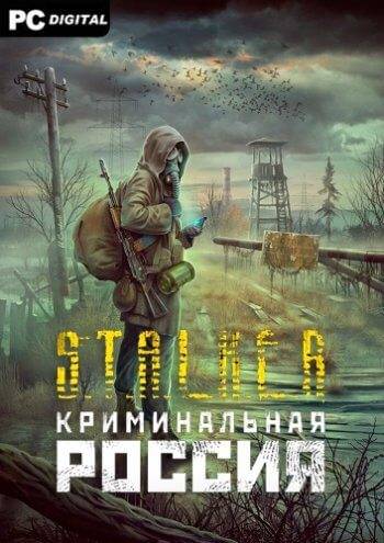 Скачать игру Сталкер КРИМИНАЛЬНАЯ РОССИЯ (2020) через торрент на rutor