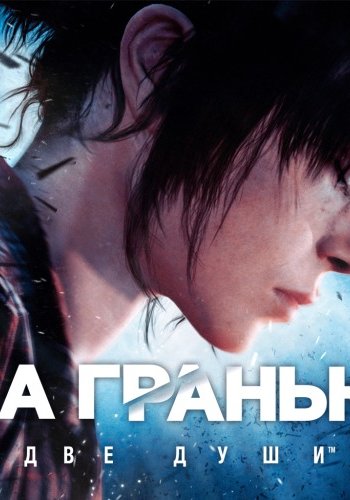 Скачать игру Beyond: Two Souls (2019) PC | Repack от xatab через торрент на rutor